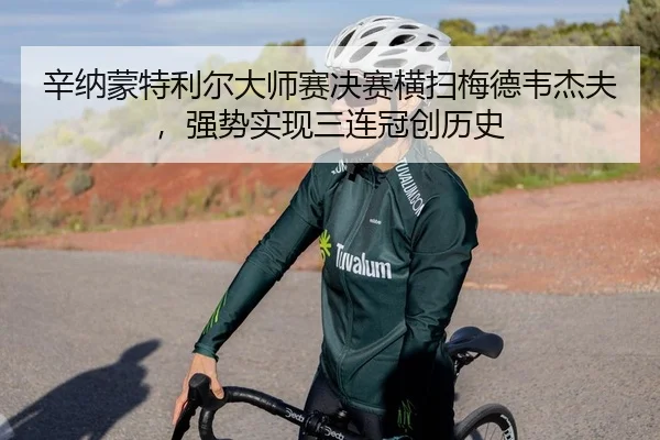 辛纳蒙特利尔大师赛决赛横扫梅德韦杰夫，强势实现三连冠创历史