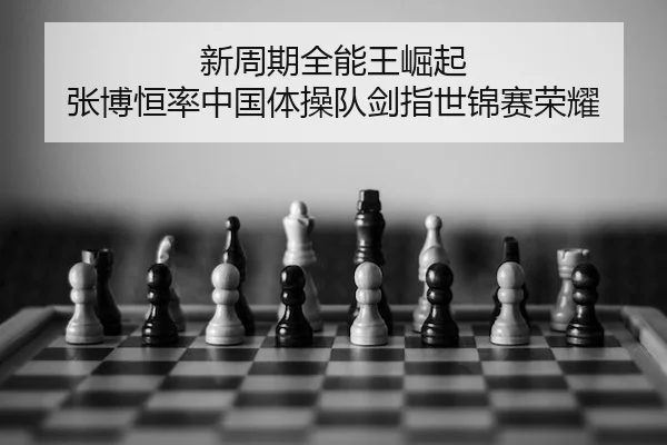 xin-zhou-qi-quan-neng-wang-jue-qi-zhang-bo-heng-lv-zhong-guo-ti-cao-dui-jian-zhi-shi-jin-sai-rong-yao-2-165.jpg