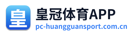 皇冠体育APP